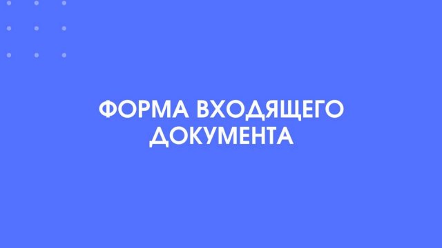 1С-КПД. Форма входящего документа.