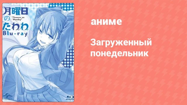 Загруженный понедельник 1 сезон 1 серия «Встречи с Тававой по понедельникам» (аниме-сериал, 2016)
