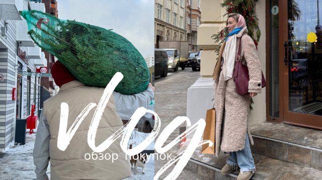 НЕДЕЛЬНЫЙ ВЛОГ | семейные будни / покупки на WB и AliExpress  // ставим елку