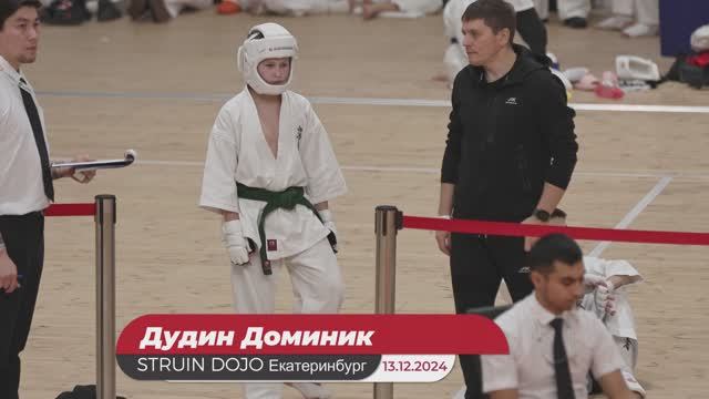 Каратэ киокушинкай: Соревнования"Кубок Урала", Екатеринбург 13.12.2024. Дудин Доминик/STRUIN DOJO