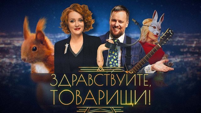 Здравствуйте, товарищи! [#137]