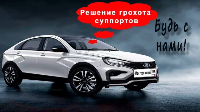 ЛАДА ВЕСТА КРОСС СЕДАН NG 2023. Убрал стук суппортов.