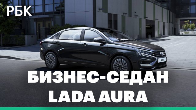 Тест-драйв LADA AURA: каким получился новый бизнес-седан АвтоВАЗа АО "АВТОВАЗ"