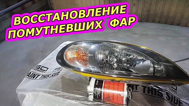 Восстановление помутневших фар - Самые доступные методы