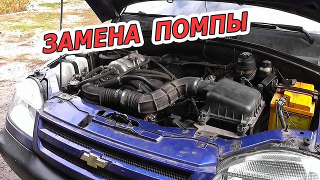 Замена помпы на Niva Chevrolet - шаг за шагом