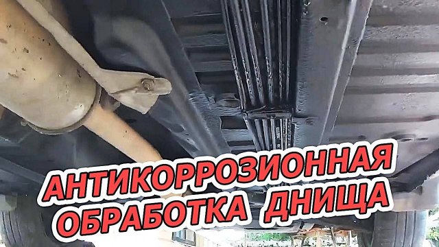 Антикоррозионная обработка днища и арок крыльев - Защита авто от ржавчины!