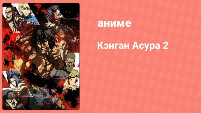 Кэнган Асура 2 2 серия (аниме-сериал, 2023)