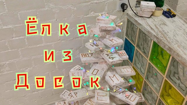 Ёлка из Досок своими руками