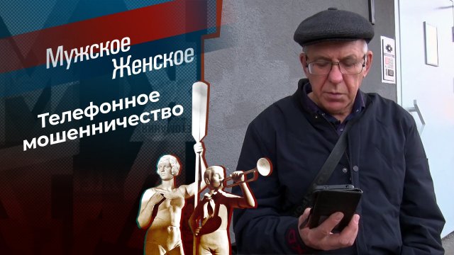 Телефон недоверия. Часть 3. Мужское / Женское. Выпуск от 13.12.2024