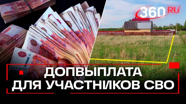 Участники СВО из Подмосковья смогут получить 500 тысяч вместо земельного участка