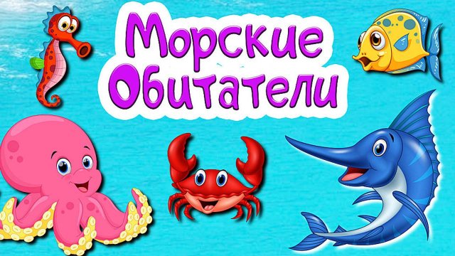 ПОДВОДНЫЙ МИР + Морские обитатели + Морские животные для детей