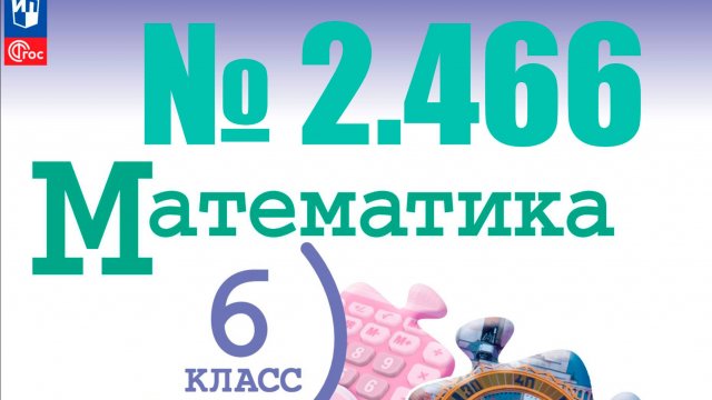 математика 6 класс номер 2.466