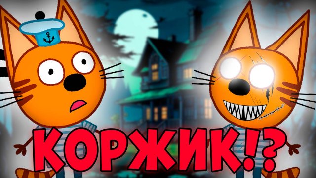 ЭТА СЕРИЯ УДАЛЕНА? Три кота серия "Ужасный шкаф"! страшная серия трёх котов!