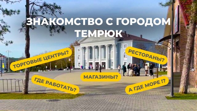 Экскурсия по городу Темрюк | Город между двух морей | Лучший город на Юге | Лиманы для рыбалки