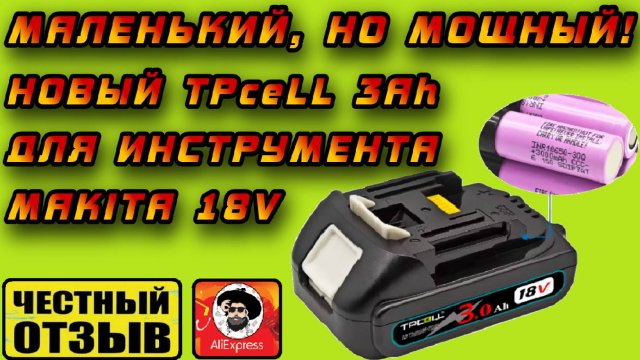 Обзор лучшего китайского однорядного аккумулятора для инструмента Makita 18V! 💥 TPceLL 3Ah 💥