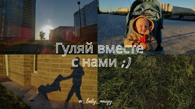 Гуляй вместе с нами 💛✨