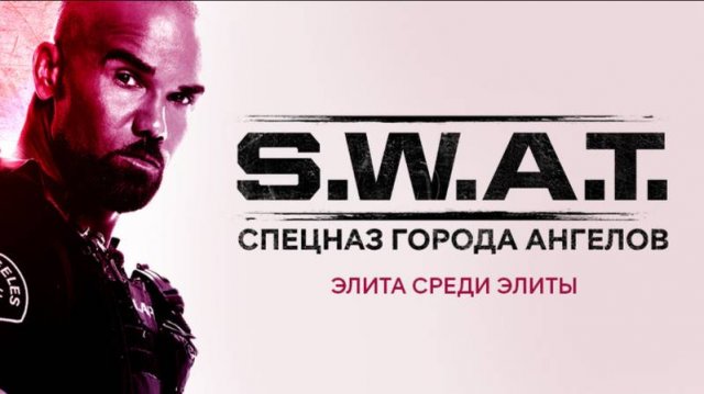Сериал S.W.A.T.: Спецназ города ангелов – 5 сезон 2 серия / S.W.A.T.