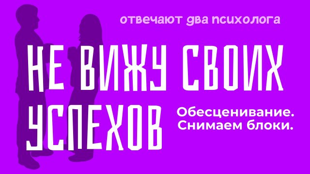 Обесценивание себя. Ценить себя. Самооценка. Отвечают два психолога 25 выпуск 3 сезон
