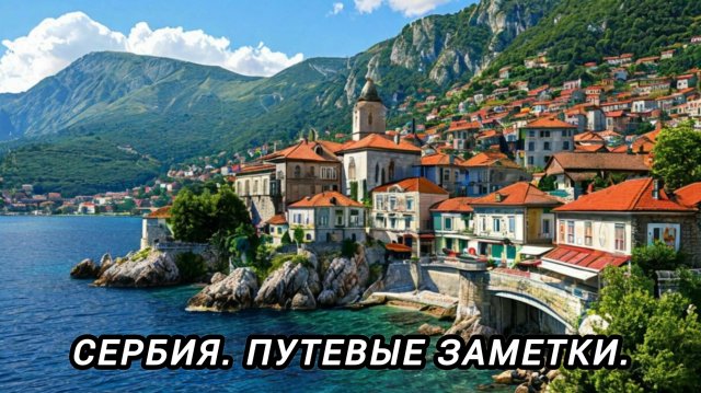 СЕРБИЯ 🇷🇸 ПУТЕВЫЕ ЗАМЕТКИ.