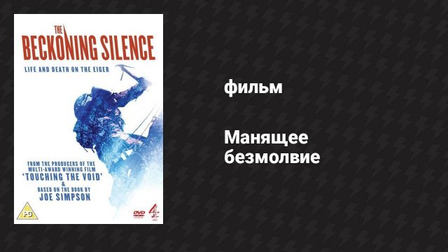 Манящее безмолвие (фильм, 2007)