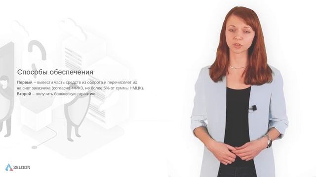 Что такое обеспечение заявки и зачем её обеспечивать_