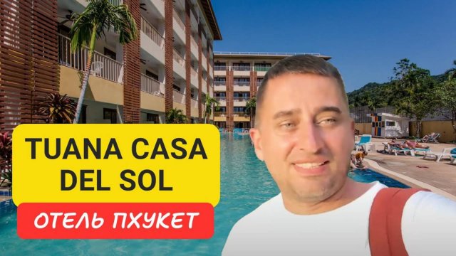 Tuana Casa Del Sol отель на Пхукете | Kata Beach | 2024