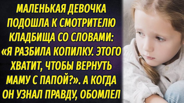 Маленькая девочка подошла к смотрителю кладбища, протянула деньги и попросила вернуть ее родителей