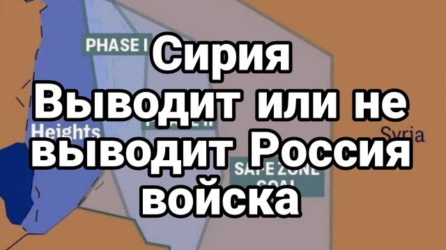 Сирия ВЫВОДИТ ИЛИ НЕ ВЫВОДИТ ?