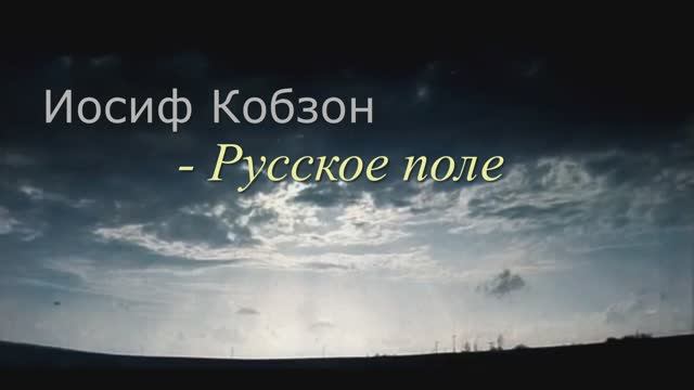 Иосиф Кобзон - Русское поле (Ян Френкель - Инна Гофф)