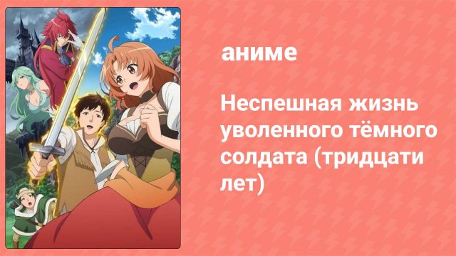 Неспешная жизнь уволенного тёмного солдата (тридцати лет) 1 серия (аниме-сериал, 2023)