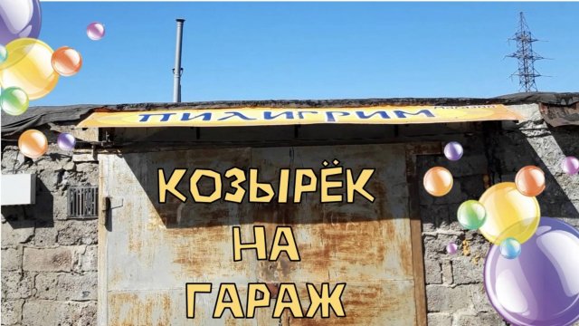 КУПИЛ УБИТЫЙ ГАРАЖ Ч.2| КОЗЫРЁК НА ГАРАЖ| РЕМОНТ ГАРАЖА СВОИМИ РУКАМИ👷🔨🔧