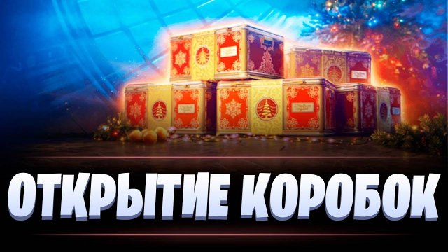Открываем новогодние коробки 2025 Мир танков