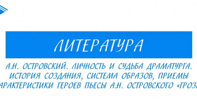 10 класс - Литература - А.Н. Островский. Личность и судьба. Пьеса _Гроза_