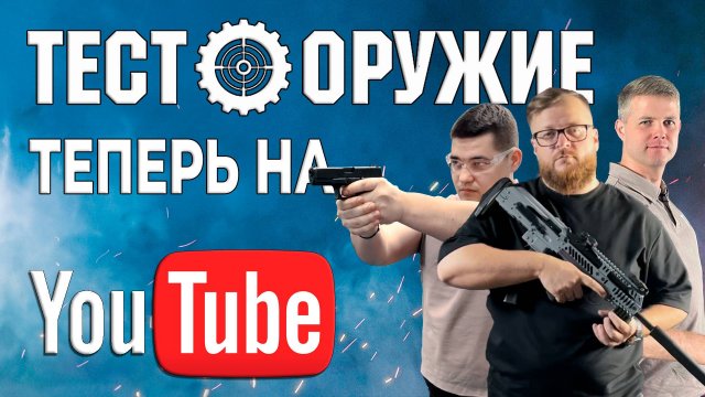 Старт канала Тест Оружие