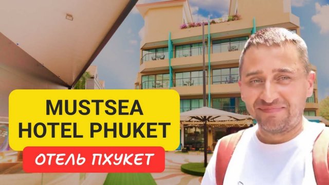 Mustsea Hotel Phuket отель на Пхукете | Kata Beach | 2024