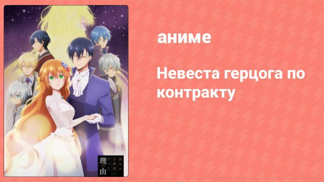 Невеста герцога по контракту 1 серия «Почему она заключила сделку» (аниме-сериал, 2023)