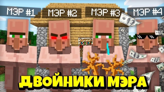 У МЭРА ДЕРЕВНИ ЖИТЕЛЕЙ ЕСТЬ ДВОЙНИКИ В МАЙНКРАФТ | Риколит Minecraft