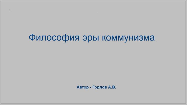 Новейшая философия эры коммунизма