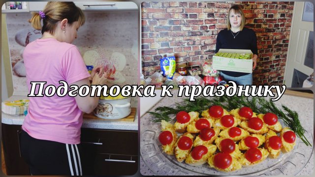 ПОДГОТОВКА К ПРАЗДНИКУ🎀 ЗАКУПКА ПРОДУКТОВ🎀 ДЕНЬ РОЖДЕНИЕ