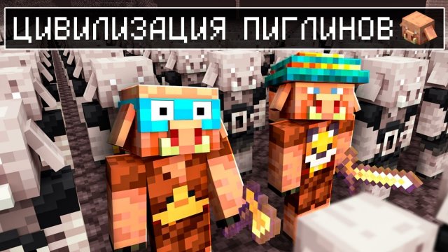 📹 Майнкрафт но Я попал в ЦИВИЛИЗАЦИЮ ПИГЛИНОВ
👤 #Gradus_TV
