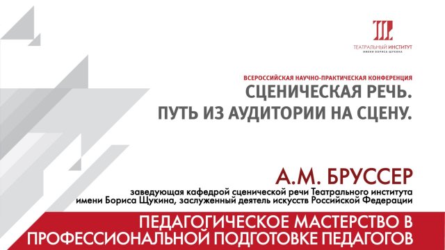 "Педагогическое мастерство в подготовке педагогов по сценической речи" – А.М. Бруссер