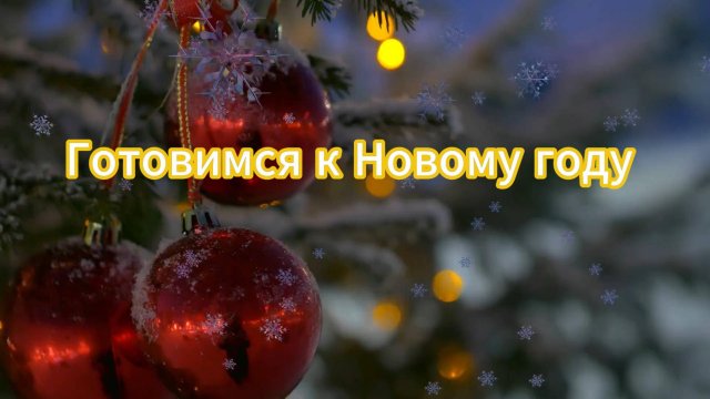 Новогодние игрушки