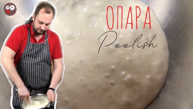 Как сделать опару для дрожжевого теста * рецепт опары * готовим тесто для пиццы