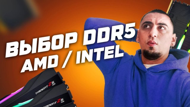 Рынок DDR5 2024: Как выбрать лучшую оперативную память для AMD Ryzen и Intel? Топ DDR5