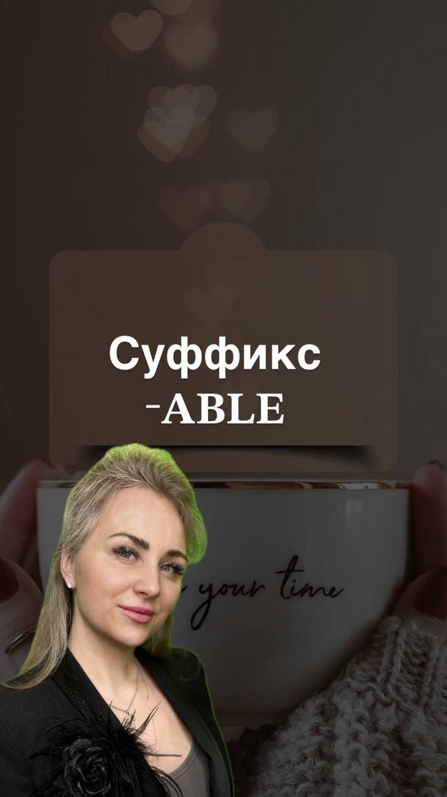 Словообразование суффикс -𝐚𝐛𝐥𝐞