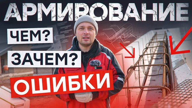 Строительные секреты: армирование дома без ошибок