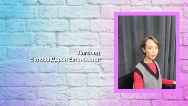 Почему логопедические занятия так важны? ✍️ Автор: Белова Д. Е.