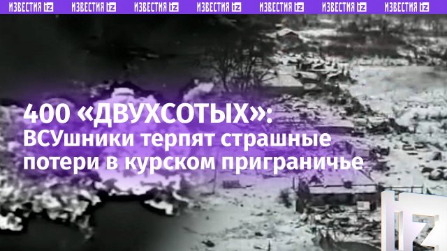 Разнос ВСУ в курском приграничье: чего ВСУ стоила эта «операция»?