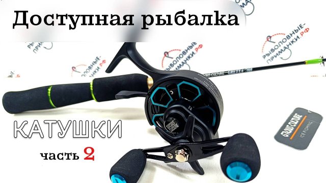Доступная рыбалка. Зимние катушки Часть 2