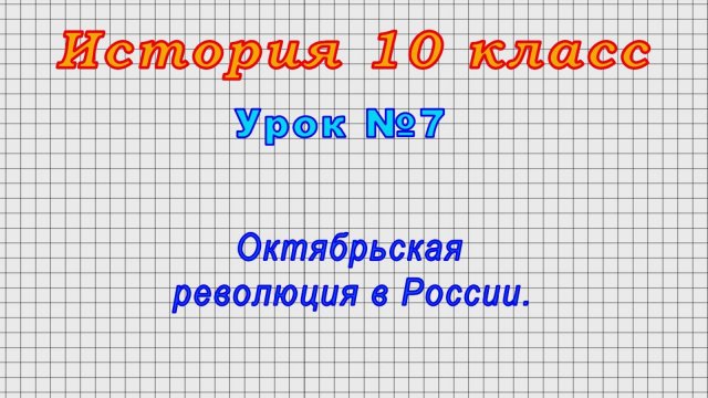 История 10 класс (Урок№7 - Октябрьская революция в России.)